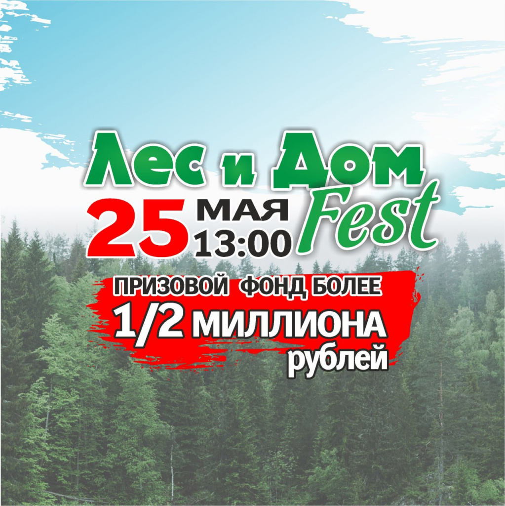 Лес и Дом FEST 2024!